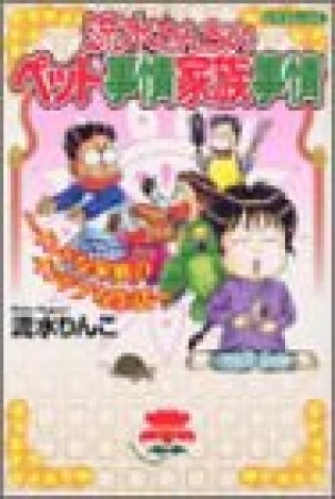 流水さんちのペット事情家族事情1巻の表紙