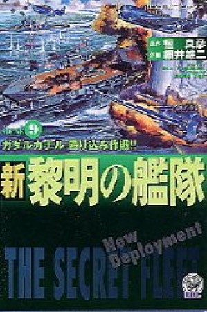 新黎明の艦隊9巻の表紙