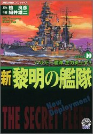 新黎明の艦隊10巻の表紙