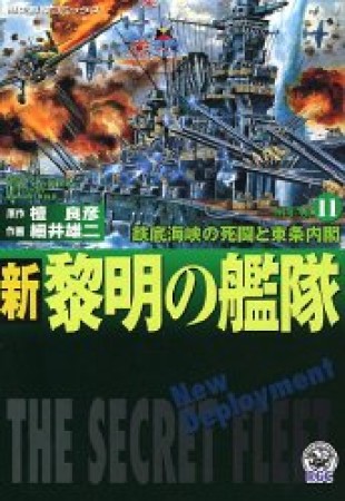 新黎明の艦隊11巻の表紙