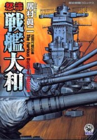 怒濤戦艦大和1巻の表紙