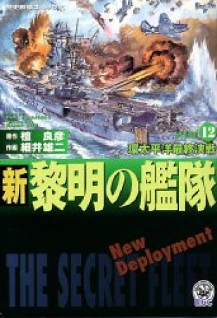 新黎明の艦隊12巻の表紙