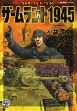 ザームラント19451巻の表紙