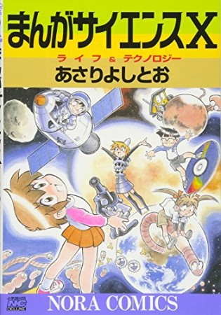 まんがサイエンス10巻の表紙