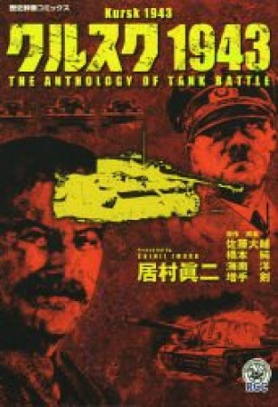 クルスク19431巻の表紙