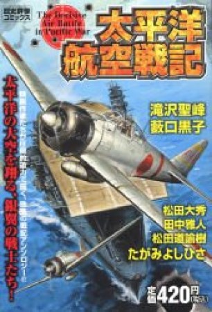 太平洋航空戦記1巻の表紙