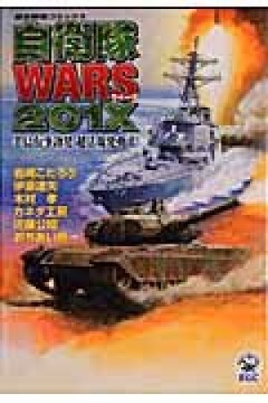 自衛隊wars 201X1巻の表紙