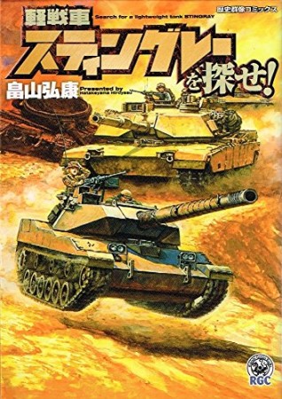 軽戦車スティングレーを探せ!1巻の表紙