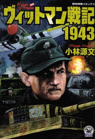 ヴィットマン戦記19431巻の表紙