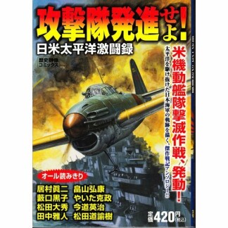 攻撃隊発進せよ!1巻の表紙