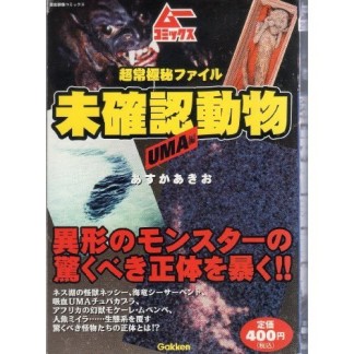 超常極秘ファイル未確認動物1巻の表紙