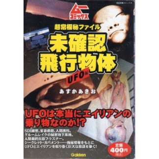 超常極秘ファイル未確認飛行物体1巻の表紙