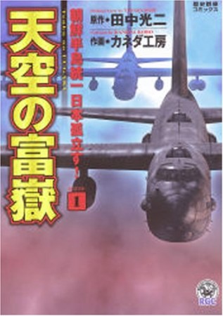 天空の富嶽1巻の表紙