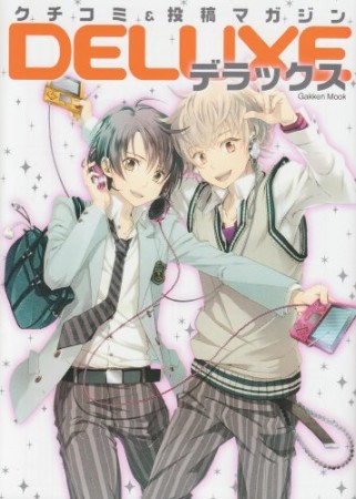 クチコミ＆投稿マガジンDELUXE1巻の表紙