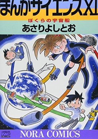 まんがサイエンス11巻の表紙