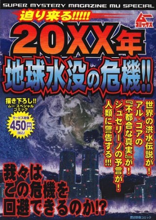 迫り来る!!!!!20XX年地球水没の危機!!1巻の表紙