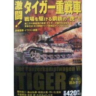 激闘!タイガー重戦車1巻の表紙