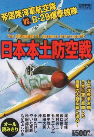 日本本土防空戦1巻の表紙