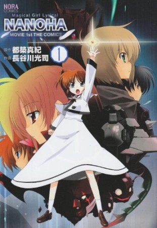 Magical Girl Llyrical NANOHA1巻の表紙