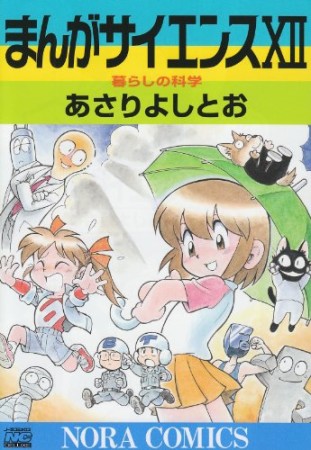 まんがサイエンス12巻の表紙