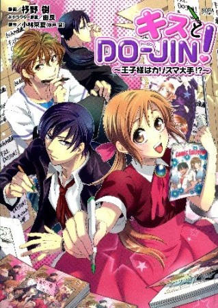 キスとdo-jin!1巻の表紙