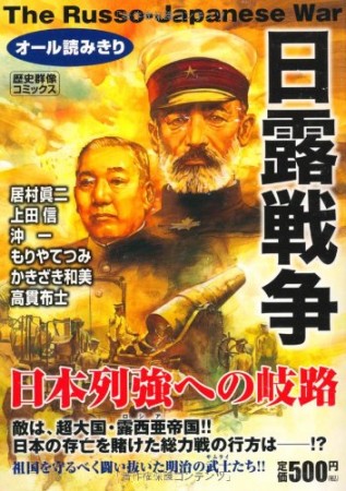 日露戦争1巻の表紙