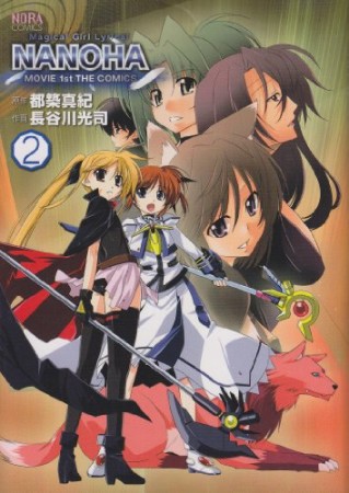 魔法少女リリカルなのはMOVIE1st THE COMICS2巻の表紙