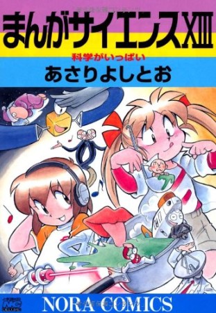 まんがサイエンス13巻の表紙