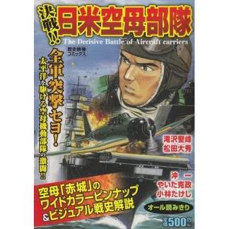 決戦!!日米空母部隊1巻の表紙