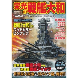 栄光の戦艦大和1巻の表紙