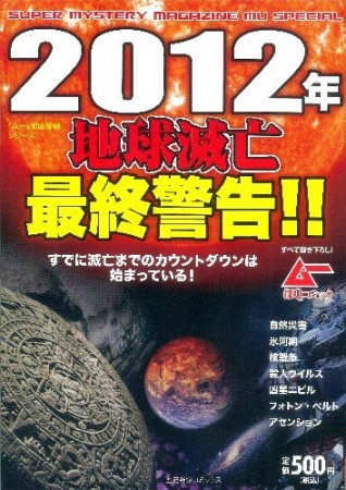 2012年地球滅亡最終警告!!すでに滅亡までのカウントダウンは始まっている!1巻の表紙