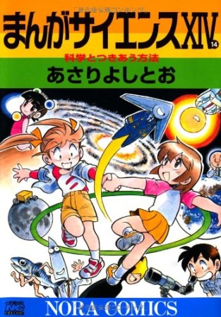 まんがサイエンス14巻の表紙