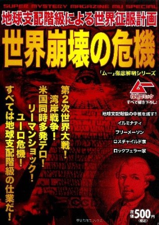 地球支配階級による世界征服計画世界崩壊の危機1巻の表紙