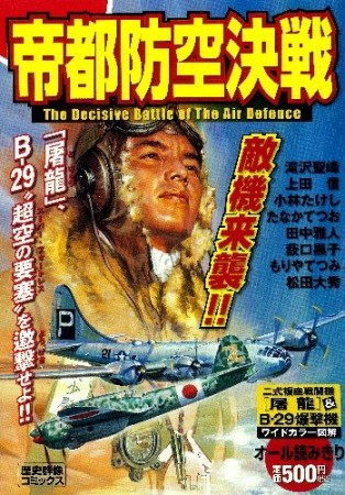 帝都防空決戦1巻の表紙