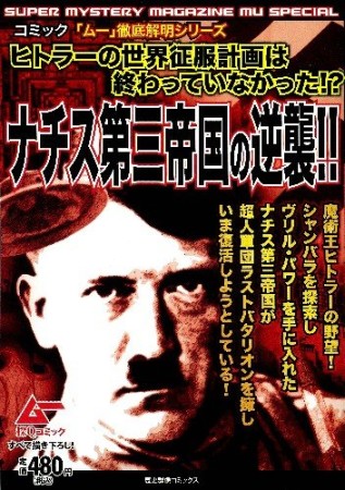 ナチス第三帝国の逆襲!!1巻の表紙