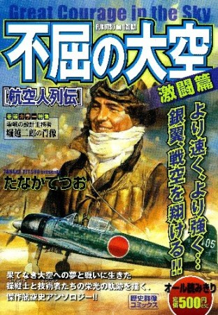 不屈の大空 航空人列伝1巻の表紙