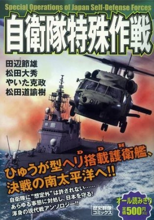 自衛隊特殊作戦1巻の表紙