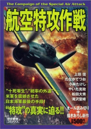 航空特攻作戦1巻の表紙