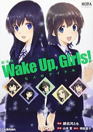 劇場版wake up,girls! 七人のアイドル1巻の表紙