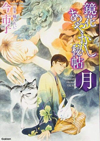 鏡花あやかし秘帖 月1巻の表紙