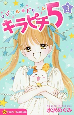 マジカル★ドリーム　キラピチ５3巻の表紙