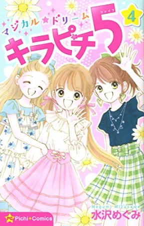 マジカル ドリーム キラピチ5 水沢めぐみ のあらすじ 感想 評価 Comicspace コミックスペース