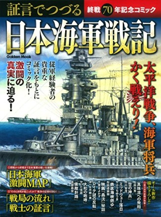 証言でつづる日本海軍戦記1巻の表紙