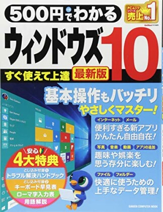 ５００円でわかる ウィンドウズ１０ 最新版1巻の表紙