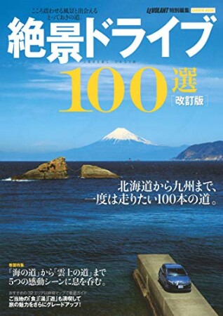 改訂版 絶景ドライブ１００選1巻の表紙