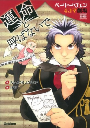 運命と呼ばないで ベートーヴェン4コマ劇場1巻の表紙