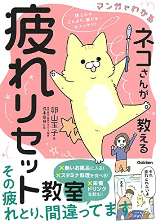 マンガでわかる ネコさんが教える疲れリセット教室1巻の表紙