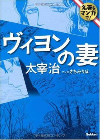 ヴィヨンの妻1巻の表紙