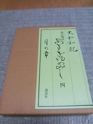 源氏物語あさきゆめみし4巻の表紙