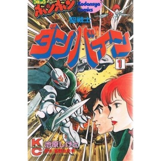 聖戦士ダンバイン1巻の表紙